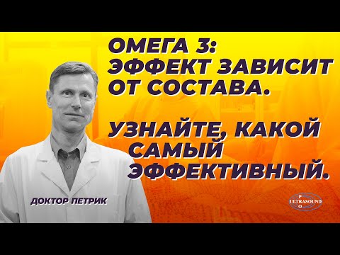 Видео: Омега 3.Эффект зависит от состава. Узнайте, какой самый эффективный.