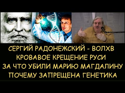 Видео: Н.Левашов: Сергий Радонежский волхв. За что убили Магдалину. Кровавое крещение Руси. Запрет генетики