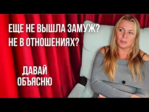 Видео: Почему ты все еще ОДИНОКА?