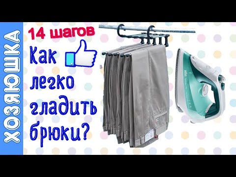 Видео: 👖14 ШАГОВ Как Правильно и легко Гладить БРЮКИ со Стрелками  Дома👍 Идеальные Стрелки СдНХ