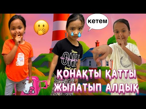 Видео: БІЗ ҚАТТЫ КЕТТІК ҚОНАҚТАН ҰЯТ БОЛДАУ АСЫРАП БЕРІП ЖІБЕРДІК ДЕП ЖЫЛАТЫП АЛДЫҚ😱🫢#funny #rek 