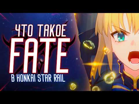 Видео: Посмотрел Fate ради коллабы HSR и вот что хочу сказать..