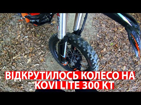 Видео: ВІДКРУТИЛОСЬ КОЛЕСО НА KOVI LITE  |  ПОКАТУШКА В ГОРИ
