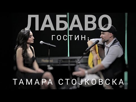 Видео: Лабаво со Тамара Стојковска
