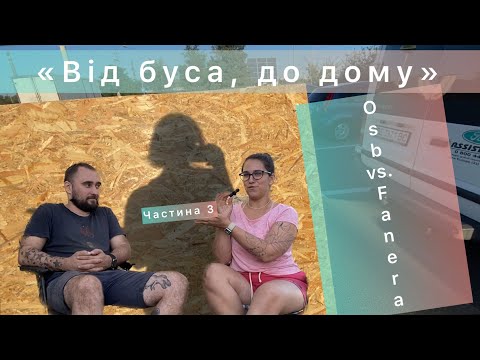 Видео: «Від буса до дому» Крок три. Зашиваемся