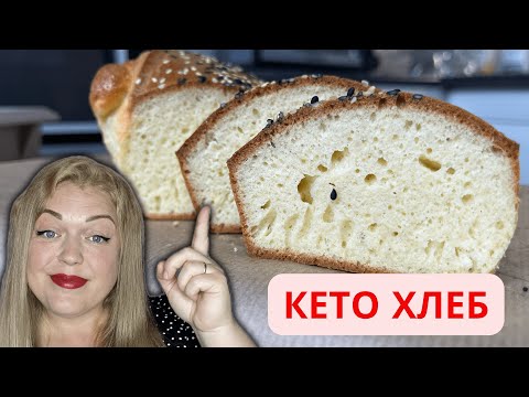 Видео: ВАУ! ИДЕАЛЬНЫЙ белый КЕТО ХЛЕБ! Низкоуглеводная выпечка.