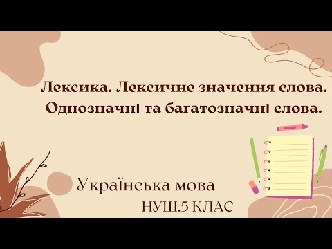 Видео: НУШ.5 клас. Лексика.  Лексичне значення слова. Однозначні та багатозначні слова.