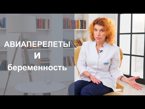 Видео: БЕРЕМЕННОСТЬ И ПЕРЕЛЁТЫ. Можно ли летать на самолёте беременным?