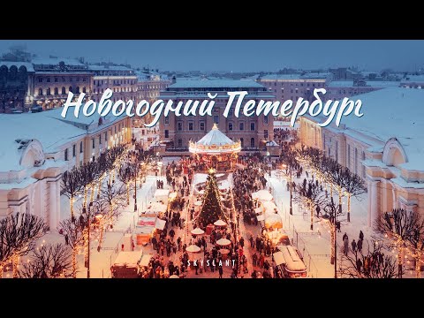 Видео: НОВОГОДНИЙ САНКТ-ПЕТЕРБУРГ -  New Years in St Petersburg. Aerial. SKYSLANT.