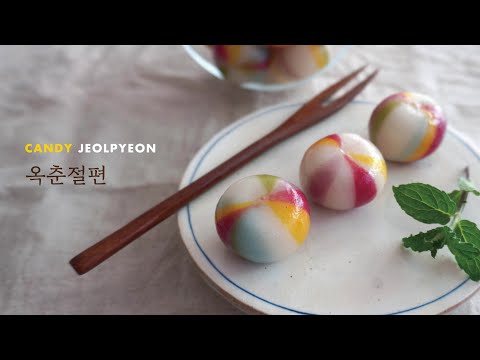 Видео: 🍭OwКак приготовить Candy jeolpyeon, рисовый пирог Candy, традиционный корейский десерт.