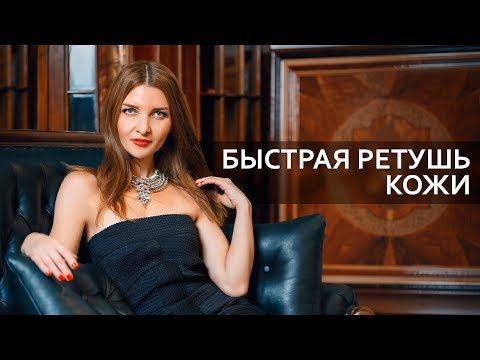 Видео: Быстрая ретушь кожи | Частотное разложение через смарт-объект