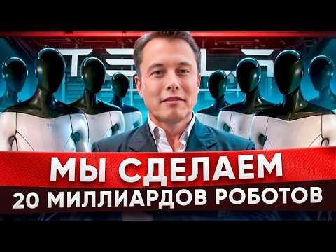 Видео: Интервью Илона Маска: о Роботах в Каждый Дом, Чипировании, Будем ли мы Работать в Будущем? | 2024