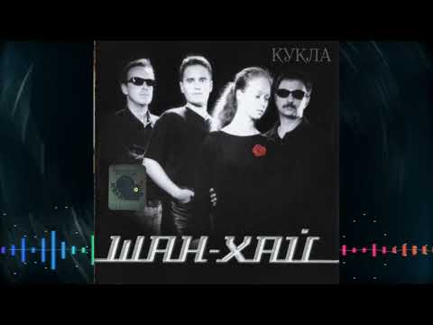 Видео: Группа Шан-Хай - Кукла 2001