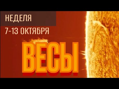 Видео: ВЕСЫ. НЕДЕЛЯ 7-13 ОКТЯБРЯ. Прогноз от Maksim Kocherga