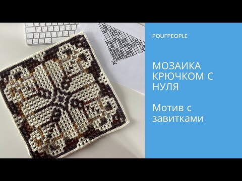 Видео: Мозаика крючком с нуля. Урок 9. Мотив с завитками из центра