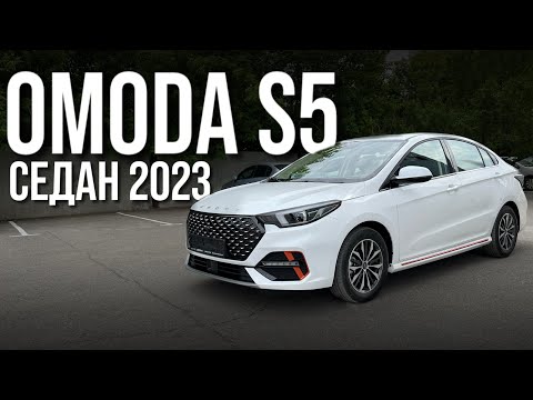 Видео: Опять новая ОМОДА? OMODA S5, теперь седан.