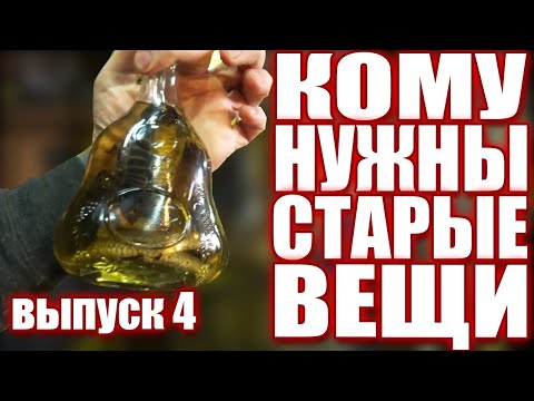 Видео: КОМУ НУЖНЫ СТАРЫЕ ВЕЩИ №4 | СЪЕЛИ СКОРПИОНА ?!