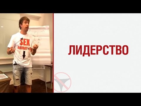 Видео: Алекс Лесли о лидерстве