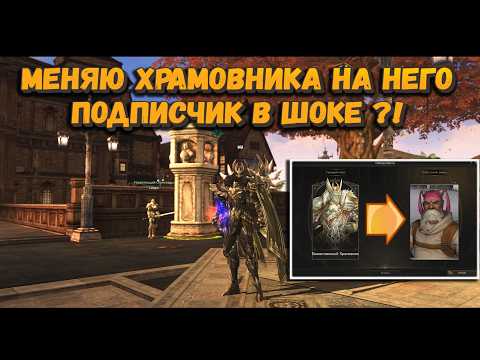 Видео: Подписчик в шоке! Сменил его Храмовника на редкий и не метовый класс в Lineage 2 Essence!