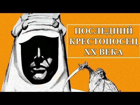 Видео: Лоуренс Аравийский - последний рыцарь Востока или слуга империализма?  / ист.подкаст