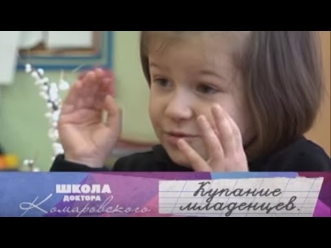 Видео: Купание младенцев - Школа доктора Комаровского