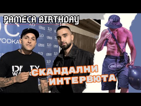 Видео: СКАНДАЛЕН РОЖДЕН ДЕН на PAMECA с гост DIMOFF (Интервюта)