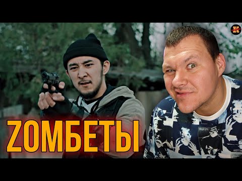 Видео: Реакция на Не оставляйте меня одного | 7 серия | Zомбеты 2 | KASHTANOV