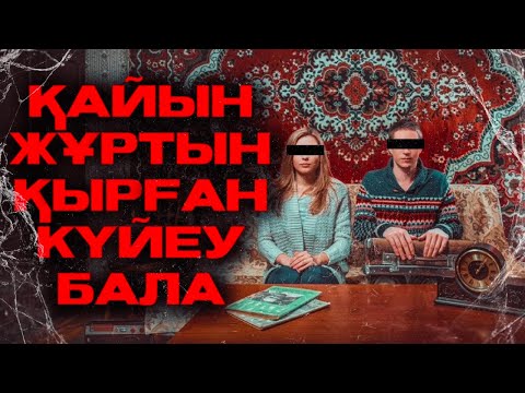Видео: ҚАЙЫН ЖҰРТЫН ҚЫРҒАН КҮЙЕУ БАЛА