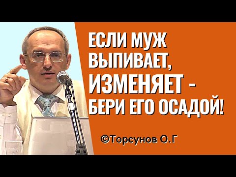 Видео: Если муж выпивает, изменяет - бери его осадой! Торсунов лекции