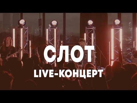 Видео: LIVE: СЛОТ в Брать живьём на о2тв