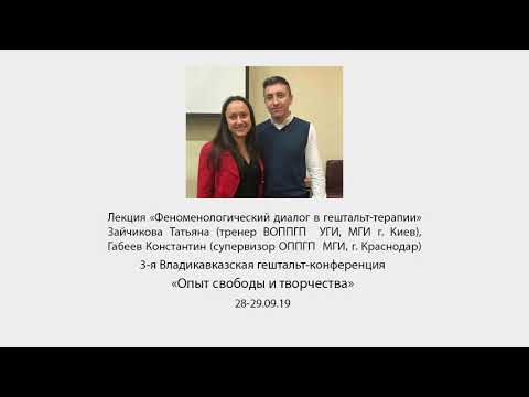 Видео: Лекция «Феноменологический диалог в гештальт-терапии» Зайчикова Татьяна, Габеев Константин