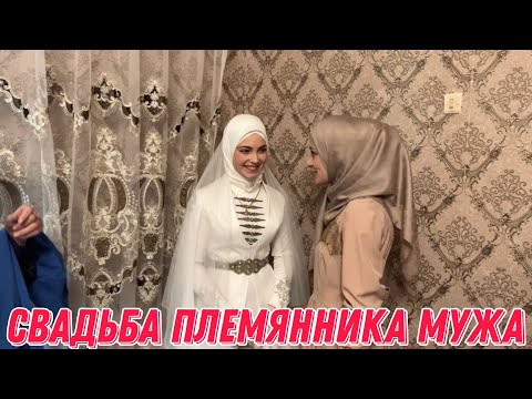 Видео: Свадьба племянника мужа