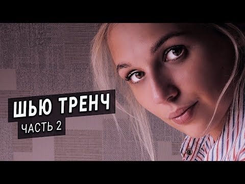 Видео: Шью тренч / плащ Burberry (ЧАСТЬ 2) | Обработка деталей, мифы о челноках