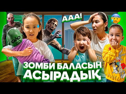 Видео: ЗОМБИ БАЛАСЫН АСЫРАП АЛДЫҚ 🧟‍♀️🤯/ ЗОМБИ ТІСТЕП АЛДЫ ҚОЛЫМДЫ😱🤦🏼‍♀️🚨#trend