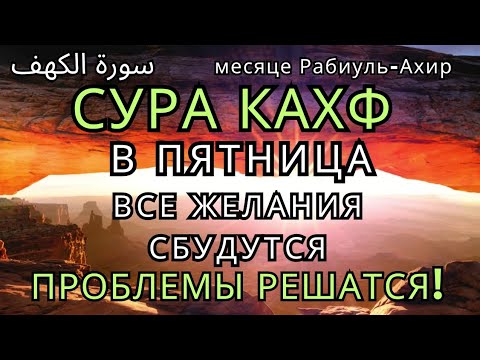 Видео: 💞САМАЯ СИЛЬНАЯ ДУА В ПЯТНИЦА В месяце Рабиуль-Ахир! ЖЕЛАНИЯ СБУДУТСЯ, ПРОБЛЕМЫ ИСЧЕЗНУТ!