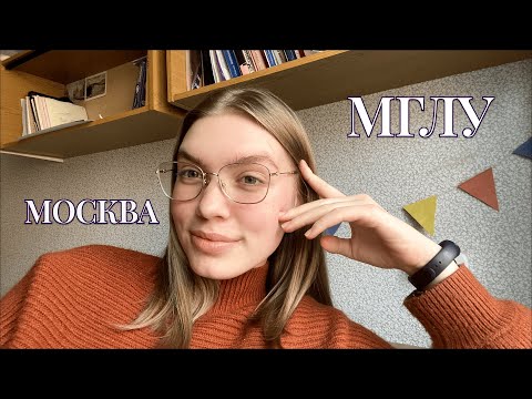 Видео: Московская мгла: университет, погода и жизнь | влог МГЛУ | MSLU VLog