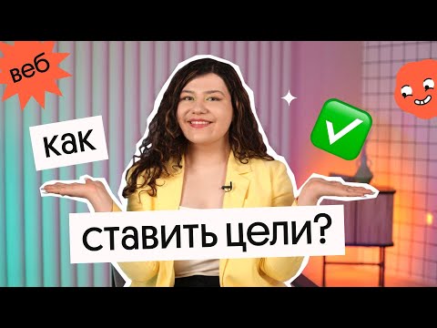 Видео: Как ставить цели в учебе и добиваться их? | Soft Skills