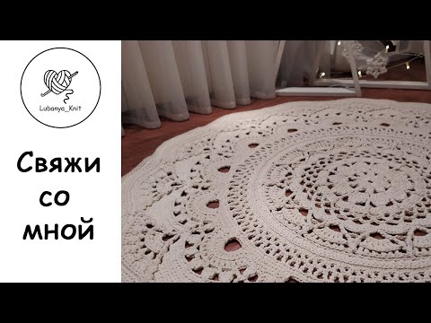 Видео: 🔥Ажурный ковер крючком ( 2 часть)
