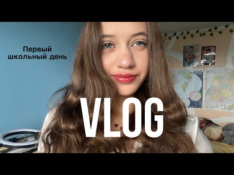 Видео: Как прошло мое 2 сентября? Собирайся со мной grwm