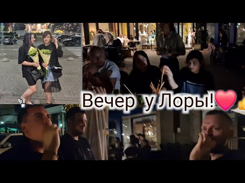 Видео: Вечер у Лоры👌❤️