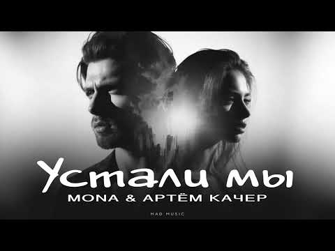 Видео: MONA & АРТЁМ КАЧЕР - Устали мы | Премьера 2025
