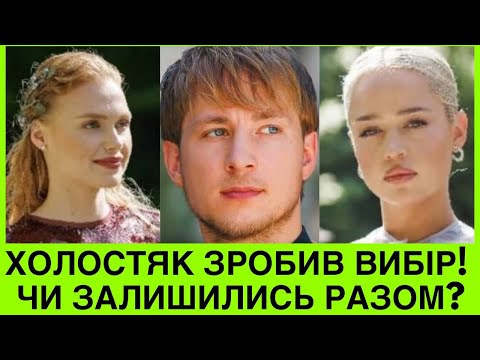 Видео: НЕОЧІКУВАНИЙ ФІНАЛ ХОЛОСТЯКА І ВИБІР ТЕРЕНА: ХТО ПЕРЕМОЖНИЦЯ І ЧИ ПРОДОВЖИВ ОЛЕКСАНДР У СТОСУНКИ?