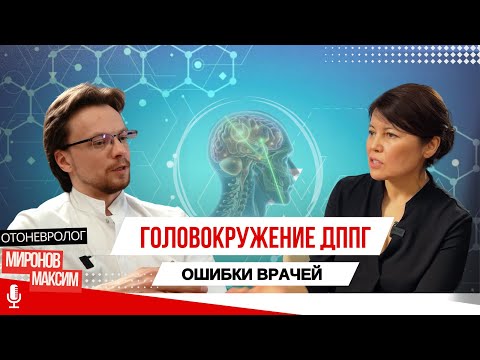 Видео: ДППГ: головокружение, лечение, и ошибки в диагнозе #дппг #головокружение #мироновмаксим #адиябиллек
