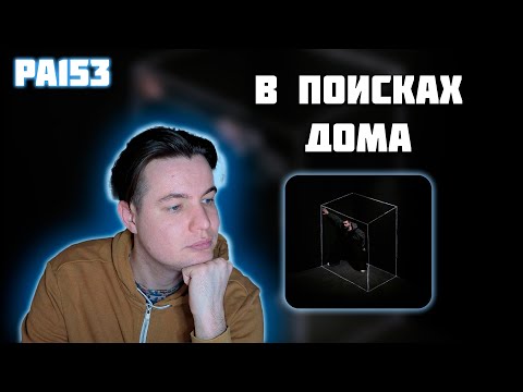 Видео: РЕАКЦИЯ НА АЛЬБОМ NOIZE MC* — " НЕ ВСЕ ДОМА  "