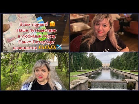 Видео: Снова в Питер 2025г😄Петергоф 🫶Царское село🫶Разводные мосты🫶из Екб в СПб 
