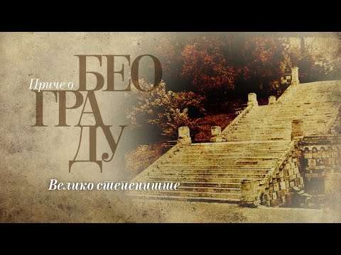 Видео: Приче о Београду - Велико степениште