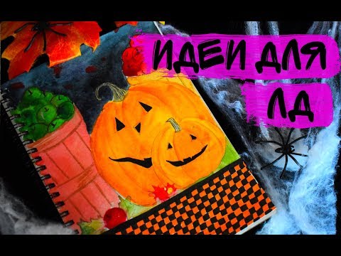 Видео: 5 минут на создание идеального блокнота для Хэллоуина