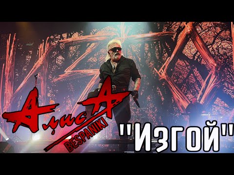 Видео: 07.11.25 - АлисА - "Изгой" - тур "Изгой 20 лет" - Москва - Live Арена