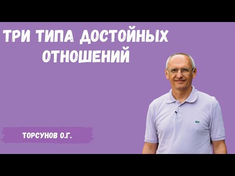 Видео: Торсунов О.Г.  Три типа достойных отношений
