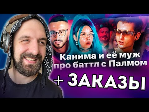 Видео: АФИША 140БПМ + КАНИМА С МУЖЕМ + ЗАКАЗЫ
